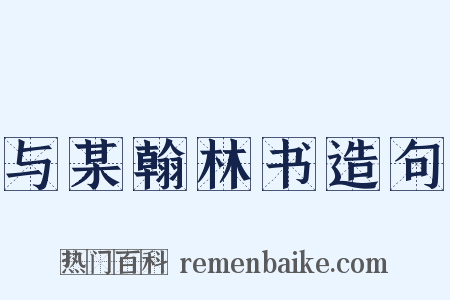 与某翰林书造句是什么意思的图片